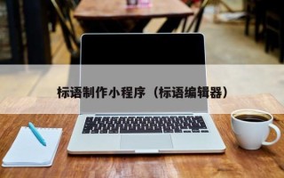 天水标语制作小程序（标语编辑器）