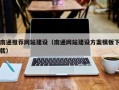 天水南通推荐网站建设（南通网站建设方案模板下载）