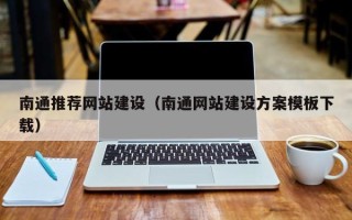 天水南通推荐网站建设（南通网站建设方案模板下载）
