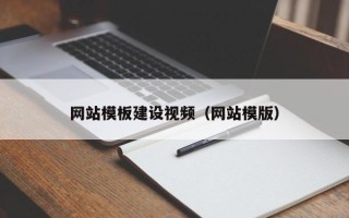 天水网站模板建设视频（网站模版）