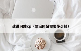 天水建设网站xp（建设网站需要多少钱）