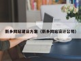 天水新乡网站建设方案（新乡网站设计公司）