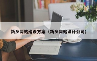天水新乡网站建设方案（新乡网站设计公司）
