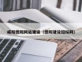 天水咸阳德阳网站建设（德阳建设招标网）