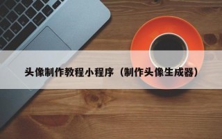 天水头像制作教程小程序（制作头像生成器）