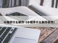 天水小程序什么制作（小程序什么制作软件）