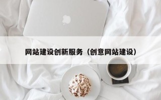 天水网站建设创新服务（创意网站建设）