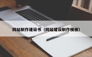 天水网站制作建设书（网站建设制作模板）