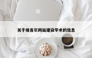 天水关于维吾尔网站建设学术的信息