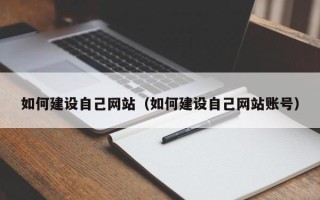 天水如何建设自己网站（如何建设自己网站账号）