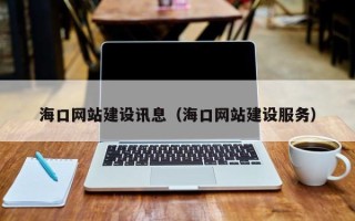 天水海口网站建设讯息（海口网站建设服务）