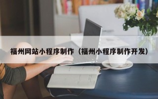 天水福州网站小程序制作（福州小程序制作开发）