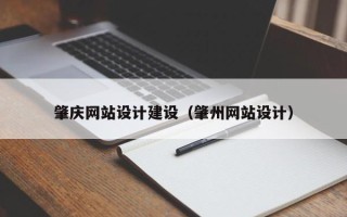 天水肇庆网站设计建设（肇州网站设计）