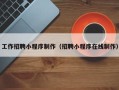 天水工作招聘小程序制作（招聘小程序在线制作）