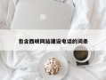 天水包含西峡网站建设电话的词条
