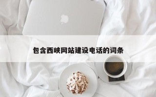 天水包含西峡网站建设电话的词条