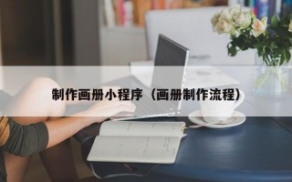 天水制作画册小程序（画册制作流程）