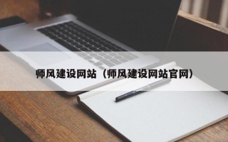 天水师风建设网站（师风建设网站官网）