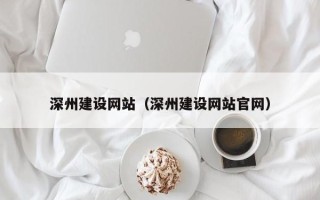 天水深州建设网站（深州建设网站官网）