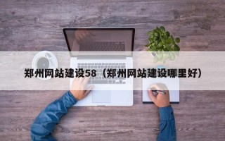 天水郑州网站建设58（郑州网站建设哪里好）