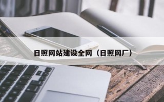天水日照网站建设全网（日照网厂）