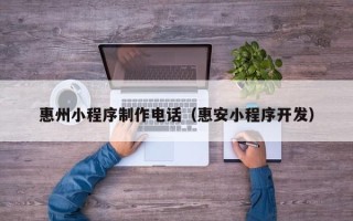 天水惠州小程序制作电话（惠安小程序开发）
