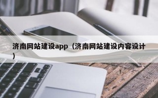 天水济南网站建设app（济南网站建设内容设计）