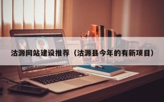 天水沽源网站建设推荐（沽源县今年的有新项目）