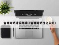 天水宜昌网站建设高端（宜昌网站优化公司）