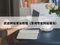 天水武进网站建设教程（常州专业网站建设）