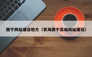 天水西宁网站建设地方（青海西宁高端网站建设）