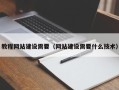 天水教程网站建设需要（网站建设需要什么技术）
