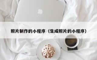 天水照片制作的小程序（生成照片的小程序）