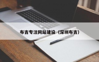 天水布吉专注网站建设（深圳布吉）
