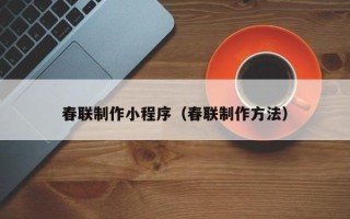 天水春联制作小程序（春联制作方法）
