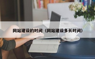 天水网站建设的时间（网站建设多长时间）