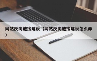 天水网站反向链接建设（网站反向链接建设怎么弄）