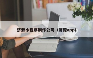 天水济源小程序制作公司（济源app）